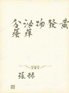 分泌物发黄下体瘙痒