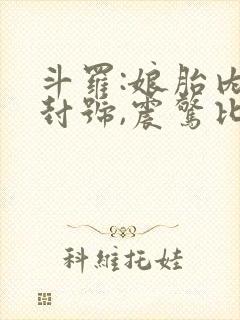 斗罗:娘胎内成封号,震惊比比东封面