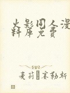 火影同人漫画资料库免费封面