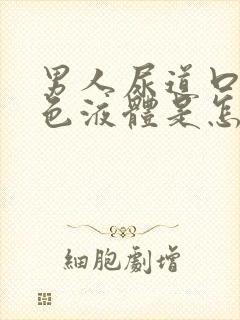 男人尿道口有白色液体是怎么回事封面