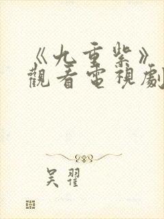 《九重紫》在线观看电视剧