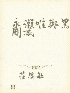 永濑唯与黑人无删减