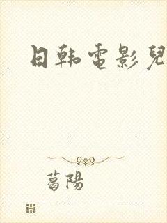 日韩电影儿媳妇