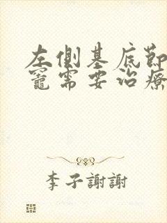 左侧基底节腔隙灶需要治疗吗