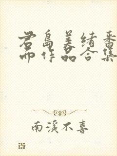 君岛美绪番号封面作品合集全部封面