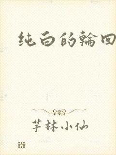 纯白的轮回舞曲封面