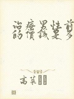 治疗男性前列腺的价钱是多少