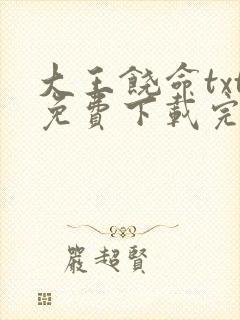 大王饶命txt免费下载完本