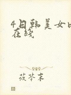 4日韩美女内射在线