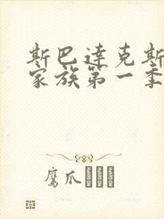 斯巴达克斯亚述家族第一季第八集