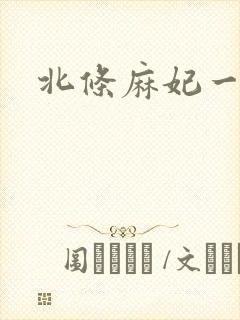 北条麻妃一级自封面