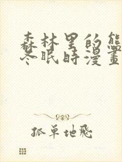 森林里的熊先生冬眠时漫画