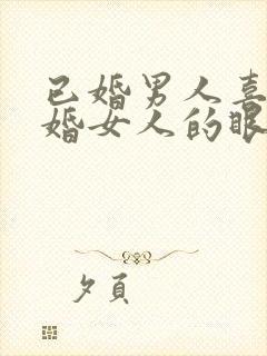 已婚男人喜欢已婚女人的眼神是什么样子的