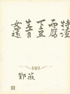 女生下面特别痒还有豆腐渣一样的东西