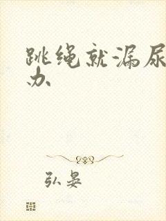 跳绳就漏尿怎么办