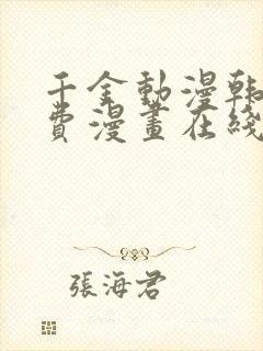 千金动漫韩漫免费漫画在线观看方法