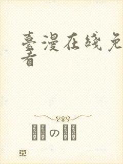 台漫在线免费观看