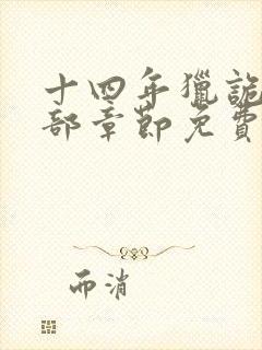 十四年猎诡人全部章节免费阅读