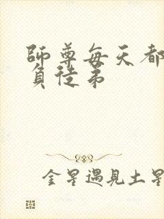 师尊每天都想欺负徒弟