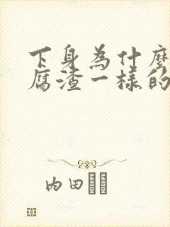 下身为什么有豆腐渣一样的东西