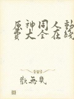 原神同人动漫免费大全在线观看封面