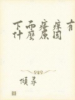 下面瘙痒有异味什么原因