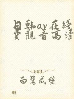 日韩av在线免费观看高清完整版