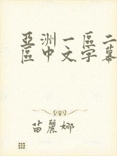 亚洲一区二区三区中文字幕5566