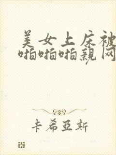 美女上床被帅哥啪啪啪亲网站