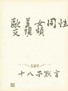 欧美女同性恋拳交视频