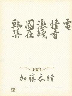 韩国激情电影合集在线看