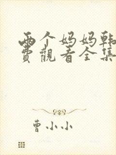 两个妈妈韩剧免费观看全集电视剧