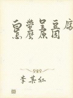 白带呈豆腐渣状怎么原因