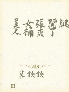 美女张开腿让男人桶爽了