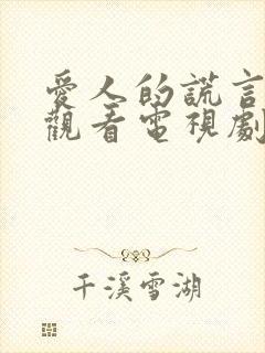 爱人的谎言免费观看电视剧全集