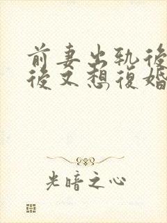 前妻出轨后离婚后又想复婚怎么办