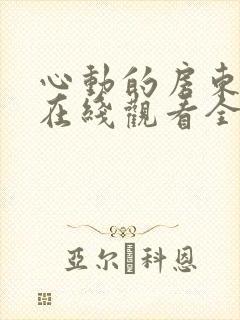 心动的房东小姐在线观看全集免费封面