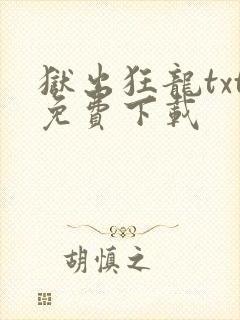 狱出狂龙txt免费下载