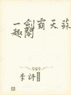 一剑霸天苏信笔趣阁