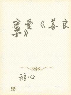 密爱《善良的嫂子》