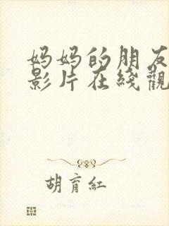 妈妈的朋友韩国影片在线观看