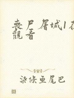 丧尸屠城1在线观看