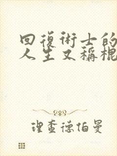 回复术士的重启人生又称棍之勇者