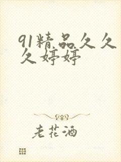 91精品久久久久婷婷