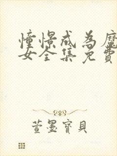 憧憬成为魔法少女全集免费看封面