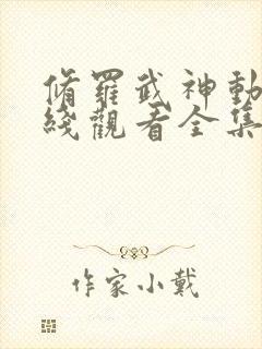 修罗武神动漫在线观看全集封面