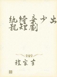 纨绔弃少出渊成龙短剧