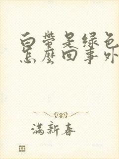 白带是绿色的是怎么回事外阴痒