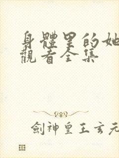 身体里的她免费观看全集