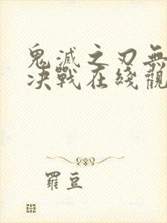 鬼灭之刃无限城决战在线观看